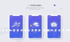 OKEx的中文名为“欧易”。欧易是一家全球领先的