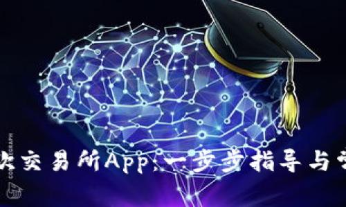 如何下载易欧交易所App：一步步指导与常见问题解答