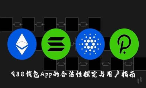 988钱包App的合法性探究与用户指南