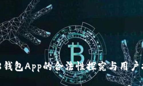 988钱包App的合法性探究与用户指南