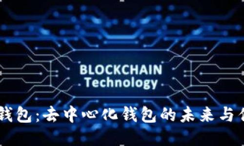 BK钱包：去中心化钱包的未来与优势