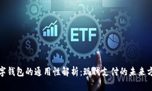 数字钱包的通用性解析：现代支付的未来方向