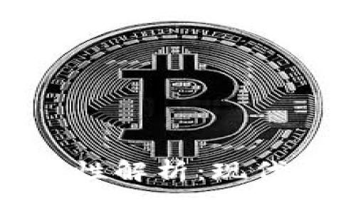 数字钱包的通用性解析：现代支付的未来方向