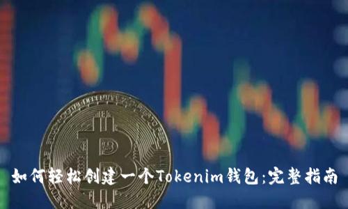 如何轻松创建一个Tokenim钱包：完整指南