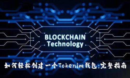 如何轻松创建一个Tokenim钱包：完整指南