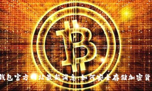 冷钱包官方网站最新消息：如何安全存储加密货币？