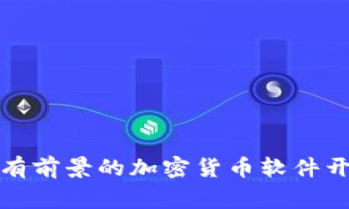全球最有前景的加密货币软件开发国家