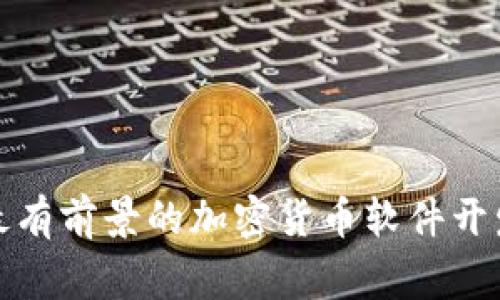 全球最有前景的加密货币软件开发国家