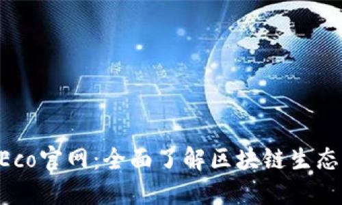 TokenEco官网：全面了解区块链生态的未来