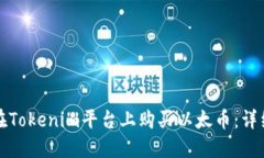 如何在Tokenim平台上购买以