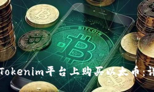 如何在Tokenim平台上购买以太币：详细指南
