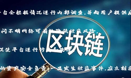   如何有效找回被盗的 Tokenim 资产? / 

 guanjianci Tokenim, 资产被盗, 找回方法, 安全措施 /guanjianci 

引言
在数字货币和区块链技术日益发展的今天，Tokenim等平台为用户提供了方便快捷的资产交易解决方案。然而，由于网络安全的缺失，越来越多的用户面临着资产被盗的问题。当您的Tokenim账户被盗，整个数字资产的安全将面临巨大的威胁。在这种情况下，快速、有效的找回被盗资产的措施显得尤为重要。

本文将详细探讨被盗Tokenim资产的找回方法，以及用户在日常使用过程中应采取的安全措施。通过这篇文章，用户能够更好地了解Tokenim的安全机制，并提高对数字资产保护的意识。

一、Tokenim资产被盗的常见原因
首先，我们需要了解Tokenim资产被盗的原因，以便有效采取防范措施。以下是一些导致Tokenim账户被盗的常见原因：

h41. 钓鱼攻击/h4
钓鱼攻击是网络犯罪分子通过伪造网站或邮箱，诱骗用户输入个人信息的一种方式。在这种情况下，用户可能在不知情的情况下输入自己的账号和密码，导致资产被盗。

h42. 劣质密码和账号安全/h4
很多用户在设置Tokenim账户时使用简单的密码，或者在多个账户中使用相同的密码。这使得黑客有机可乘，通过暴力破解等方式获取用户密码，从而入侵账户。

h43. 网络安全意识缺乏/h4
部分用户对网络安全缺乏基本的认识，未能及时更新其设备的安全防护措施，导致安全漏洞被攻击者利用。此外，一些用户对不明链接和附件缺乏警惕性，增加了被攻击的风险。

h44. 数据泄露/h4
在某些情况下，Tokenim平台本身可能存在数据泄露的风险。攻击者可以利用这些漏洞获取大量用户的个人信息，进行恶意操作。

二、被盗后应采取的紧急措施
一旦意识到Tokenim账户被盗，用户应立即采取以下紧急措施：

h41. 变更登陆信息/h4
第一步是立即更改Tokenim账户的密码。如果可能，启用两步验证功能来增加安全系数。此外，更改与Tokenim账户绑定的邮箱密码，以确保安全。

h42. 联系Tokenim客服/h4
与Tokenim客服联系，告知他们您的账户被盗情况。提供必要的身份验证信息，以便平台进行调查。通常情况下，平台会有一定的流程和机制来处理此类问题。

h43. 查看交易记录/h4
在寻找解决方案的同时，用户应及时查看账户的交易记录，确认被盗的资产金额及转账信息。将这些记录保存下来，以便后续的追踪和维权。

三、找回被盗资产的方法
虽然找回被盗的Tokenim资产并非易事，但用户可以尝试以下几种方法：

h41. 利用客服联系/h4
如前所述，第一步是联系Tokenim客服。通常情况下，平台会有专门的人员处理资产被盗的问题，并进行相应的调查。这需要用户提供必要的身份信息和被盗资产的证明。

h42. 举报交易所/h4
有些交易平台会有相关的黑名单机制。如果用户能够提供被盗资产的交易记录，可以向相关交易所以及其监管机构进行举报，争取冻结被盗资产，从而增加找回的可能性。

h43. 寻求法律援助/h4
在一些国家和地区，数字资产盗窃可能被视为犯罪行为。此时，用户可以考虑寻求法律帮助，准备相关的证据并向警方报告。此外，用户也可以咨询专业律师，以便采取后续措施。

四、预防措施与安全建议
防范胜于治疗，用户在使用Tokenim等平台时，应采取一些预防措施来保护自己的资产安全：

h41. 使用强密码/h4
确保使用复杂的密码，包括字母、数字和特殊字符。同时，避免在多个平台使用相同的密码，定期更换密码，增加安全性。

h42. 启用两步验证/h4
两步验证可以大大增强账户的安全性。一旦开启，即使黑客获取了用户的密码，也难以轻易登录账户。

h43. 定期检查账户活动/h4
定期查看Tokenim账户的活动记录，关注任何异常交易。如果发现不明交易，应立即采取措施，及时报警或联系客服。

h44. 提高网络安全意识/h4
用户应不断提高自身的网络安全意识，避免随意点击不明链接，不随便安装不明来源的软件，对网络钓鱼进行有效识别。

五、用户常见问题解答

h41. Tokenim被盗后能否找回所有资产?/h4
找回所有被盗资产的可能性取决于多种因素，包括盗窃的时间、资产的转移情况以及Tokenim平台的政策等。用户应在发现资产被盗后，立即采取行动并持续跟进。

h42. 我是否需要付费才能找回被盗资产?/h4
通常情况下，正规平台在处理用户投诉时不应收取任何费用。用户应对任何要求支付“手续费”的行为保持警惕，以防陷入更大的骗局。

h43. Tokenim提供哪些找回资产的支持?/h4
Tokenim平台通常会有专门的客服团队来处理此类问题。用户可以通过邮件、电话等方式与客服进行联系，询问具体的帮助方式。平台会根据情况进行内部调查，并向用户提供后续支持。

h44. 该如何防止今后再次被盗?/h4
用户除了在账户中设置较强的密码和启用两步验证外，还应提高自身的网络安全意识。定期更改密码和关注账户活动，避免随意访问不明网络可有效降低被盗风险。

h45. 如果Tokenim平台本身存在安全漏洞怎么处理?/h4
如发现Tokenim平台存在安全漏洞，用户应及时向平台反馈，或通过其社交媒体联系。同时，可以在相关社区或论坛内引起关注，以促使平台进行修复和改进。

结语
在数字货币的时代，安全意识和防范措施是每个用户必须重视的问题。Tokenim给用户提供了便捷的交易平台，但用户需要为自己的资产安全负责。一旦发生被盗事件，应立刻采取措施，并通过各种渠道努力找回被盗资产。同时，日常使用中要不断提高防范意识，确保数字资产的安全。