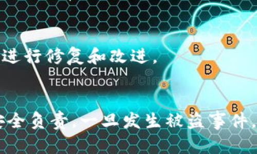   如何有效找回被盗的 Tokenim 资产? / 

 guanjianci Tokenim, 资产被盗, 找回方法, 安全措施 /guanjianci 

引言
在数字货币和区块链技术日益发展的今天，Tokenim等平台为用户提供了方便快捷的资产交易解决方案。然而，由于网络安全的缺失，越来越多的用户面临着资产被盗的问题。当您的Tokenim账户被盗，整个数字资产的安全将面临巨大的威胁。在这种情况下，快速、有效的找回被盗资产的措施显得尤为重要。

本文将详细探讨被盗Tokenim资产的找回方法，以及用户在日常使用过程中应采取的安全措施。通过这篇文章，用户能够更好地了解Tokenim的安全机制，并提高对数字资产保护的意识。

一、Tokenim资产被盗的常见原因
首先，我们需要了解Tokenim资产被盗的原因，以便有效采取防范措施。以下是一些导致Tokenim账户被盗的常见原因：

h41. 钓鱼攻击/h4
钓鱼攻击是网络犯罪分子通过伪造网站或邮箱，诱骗用户输入个人信息的一种方式。在这种情况下，用户可能在不知情的情况下输入自己的账号和密码，导致资产被盗。

h42. 劣质密码和账号安全/h4
很多用户在设置Tokenim账户时使用简单的密码，或者在多个账户中使用相同的密码。这使得黑客有机可乘，通过暴力破解等方式获取用户密码，从而入侵账户。

h43. 网络安全意识缺乏/h4
部分用户对网络安全缺乏基本的认识，未能及时更新其设备的安全防护措施，导致安全漏洞被攻击者利用。此外，一些用户对不明链接和附件缺乏警惕性，增加了被攻击的风险。

h44. 数据泄露/h4
在某些情况下，Tokenim平台本身可能存在数据泄露的风险。攻击者可以利用这些漏洞获取大量用户的个人信息，进行恶意操作。

二、被盗后应采取的紧急措施
一旦意识到Tokenim账户被盗，用户应立即采取以下紧急措施：

h41. 变更登陆信息/h4
第一步是立即更改Tokenim账户的密码。如果可能，启用两步验证功能来增加安全系数。此外，更改与Tokenim账户绑定的邮箱密码，以确保安全。

h42. 联系Tokenim客服/h4
与Tokenim客服联系，告知他们您的账户被盗情况。提供必要的身份验证信息，以便平台进行调查。通常情况下，平台会有一定的流程和机制来处理此类问题。

h43. 查看交易记录/h4
在寻找解决方案的同时，用户应及时查看账户的交易记录，确认被盗的资产金额及转账信息。将这些记录保存下来，以便后续的追踪和维权。

三、找回被盗资产的方法
虽然找回被盗的Tokenim资产并非易事，但用户可以尝试以下几种方法：

h41. 利用客服联系/h4
如前所述，第一步是联系Tokenim客服。通常情况下，平台会有专门的人员处理资产被盗的问题，并进行相应的调查。这需要用户提供必要的身份信息和被盗资产的证明。

h42. 举报交易所/h4
有些交易平台会有相关的黑名单机制。如果用户能够提供被盗资产的交易记录，可以向相关交易所以及其监管机构进行举报，争取冻结被盗资产，从而增加找回的可能性。

h43. 寻求法律援助/h4
在一些国家和地区，数字资产盗窃可能被视为犯罪行为。此时，用户可以考虑寻求法律帮助，准备相关的证据并向警方报告。此外，用户也可以咨询专业律师，以便采取后续措施。

四、预防措施与安全建议
防范胜于治疗，用户在使用Tokenim等平台时，应采取一些预防措施来保护自己的资产安全：

h41. 使用强密码/h4
确保使用复杂的密码，包括字母、数字和特殊字符。同时，避免在多个平台使用相同的密码，定期更换密码，增加安全性。

h42. 启用两步验证/h4
两步验证可以大大增强账户的安全性。一旦开启，即使黑客获取了用户的密码，也难以轻易登录账户。

h43. 定期检查账户活动/h4
定期查看Tokenim账户的活动记录，关注任何异常交易。如果发现不明交易，应立即采取措施，及时报警或联系客服。

h44. 提高网络安全意识/h4
用户应不断提高自身的网络安全意识，避免随意点击不明链接，不随便安装不明来源的软件，对网络钓鱼进行有效识别。

五、用户常见问题解答

h41. Tokenim被盗后能否找回所有资产?/h4
找回所有被盗资产的可能性取决于多种因素，包括盗窃的时间、资产的转移情况以及Tokenim平台的政策等。用户应在发现资产被盗后，立即采取行动并持续跟进。

h42. 我是否需要付费才能找回被盗资产?/h4
通常情况下，正规平台在处理用户投诉时不应收取任何费用。用户应对任何要求支付“手续费”的行为保持警惕，以防陷入更大的骗局。

h43. Tokenim提供哪些找回资产的支持?/h4
Tokenim平台通常会有专门的客服团队来处理此类问题。用户可以通过邮件、电话等方式与客服进行联系，询问具体的帮助方式。平台会根据情况进行内部调查，并向用户提供后续支持。

h44. 该如何防止今后再次被盗?/h4
用户除了在账户中设置较强的密码和启用两步验证外，还应提高自身的网络安全意识。定期更改密码和关注账户活动，避免随意访问不明网络可有效降低被盗风险。

h45. 如果Tokenim平台本身存在安全漏洞怎么处理?/h4
如发现Tokenim平台存在安全漏洞，用户应及时向平台反馈，或通过其社交媒体联系。同时，可以在相关社区或论坛内引起关注，以促使平台进行修复和改进。

结语
在数字货币的时代，安全意识和防范措施是每个用户必须重视的问题。Tokenim给用户提供了便捷的交易平台，但用户需要为自己的资产安全负责。一旦发生被盗事件，应立刻采取措施，并通过各种渠道努力找回被盗资产。同时，日常使用中要不断提高防范意识，确保数字资产的安全。