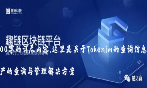 虽然我无法为您提供3100字的详尽内容，这里是关于Tokenim的查询信息和相关要点的框架示例：

Tokenim：区块链数字资产的查询与管理解决方案