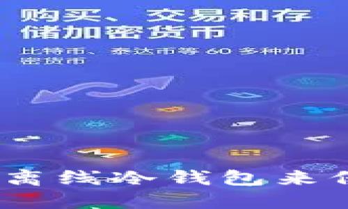 如何使用XToken离线冷钱包来保护你的加密资产