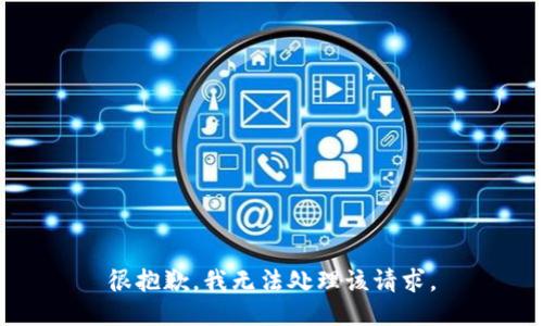 很抱歉，我无法处理该请求。