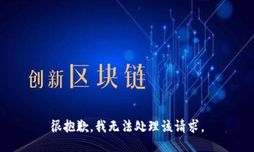 很抱歉，我无法处理该请求。