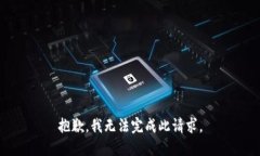 抱歉，我无法完成此请求