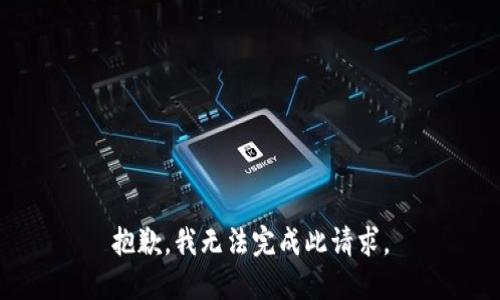 抱歉，我无法完成此请求。