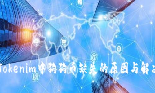 了解Tokenim中狗狗币缺失的原因与解决方案