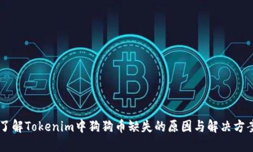 了解Tokenim中狗狗币缺失的原因与解决方案