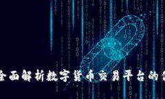 Topay交易所：全面解析数字