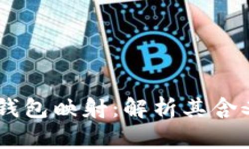 Tokenim 钱包映射：解析其含义与重要性