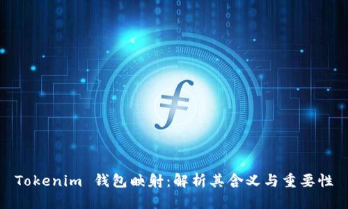 Tokenim 钱包映射：解析其含义与重要性