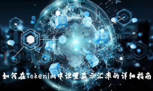 如何在Tokenim中设置显示汇率的详细指南