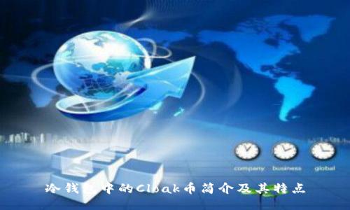 冷钱包中的Cloak币简介及其特点