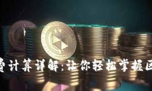 Tokenim手续费计算详解：让你轻松掌握区块链交易成本