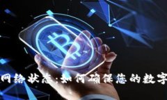 冷钱包的网络状态：如何