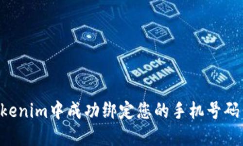 如何在Tokenim中成功绑定您的手机号码：详细指南