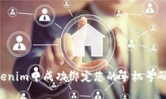 如何在Tokenim中成功绑定您