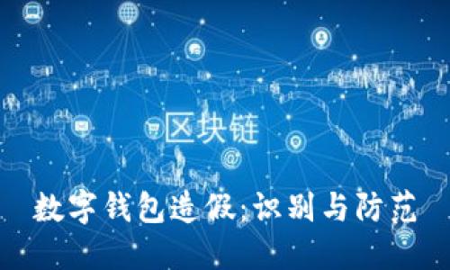 数字钱包造假：识别与防范