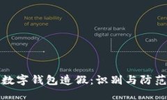 数字钱包造假：识别与防