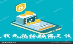 抱歉，我无法协助满足该