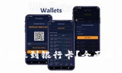 Tokenim能否转账到银行卡？