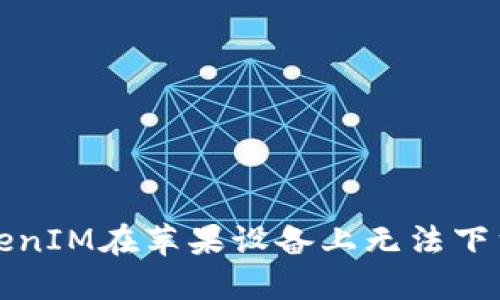 解决TokenIM在苹果设备上无法下载的问题