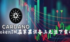 解决TokenIM在苹果设备上无