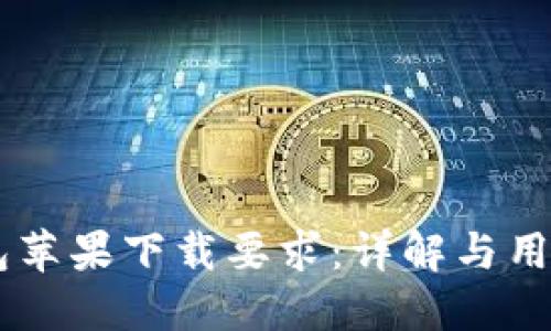 IM钱包苹果下载要求：详解与用户指南