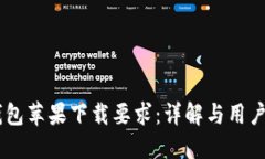 IM钱包苹果下载要求：详解