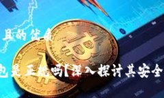 思考一个并且的优质Safepal钱包是正规吗？深入探