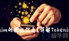 如何查询Tokenim的授权信息