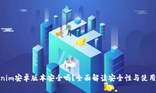 Tokenim安卓版本安全吗？全面解读安全性与使用体验