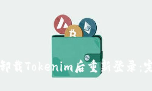 如何在卸载Tokenim后重新登录：完整指南
