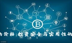  冷钱包的价格：投资安全