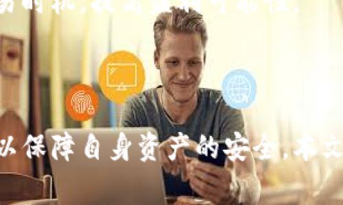   TokenIM如何存储Plus币：详细指南与常见问题解答 / 
 guanjianci TokenIM, Plus币, 加密货币, 钱包安全 /guanjianci 

## TokenIM如何存储Plus币：详细指南与常见问题解答

在数字货币日益普及的今天，越来越多的用户开始关注如何安全存储和管理他们的加密资产。在众多数字钱包中，TokenIM作为一款流行的多功能钱包，受到了很多加密货币投资者的青睐。那么，TokenIM能够存储Plus币吗？本文将对此进行详细解读，同时解答一些与此相关的问题。

### 一、了解Plus币

在我们深入探讨TokenIM如何存储Plus币之前，首先要了解Plus币本身。Plus币（Plus Token）是一种基于区块链技术的加密货币，最初设想是为了提供一种更为便捷的数字资产管理方式。其主要特点包括：

1. **去中心化**：Plus币基于区块链技术，确保了其自治性和安全性，没有中心化机构的干预。
2. **匿名性**：用户在交易时不需要提供个人信息，确保了用户的隐私。
3. **流动性**：Plus币可以在多个交易平台上进行交易，具有很好的流动性。
4. **社区驱动**：由社区成员共同维护其生态，用户可参与社区决策，提升参与感。

### 二、TokenIM是什么？

TokenIM是一款支持多种加密货币的钱包，为用户提供安全、便捷的资产管理服务。其主要特点包括：

1. **多链支持**：TokenIM不仅支持比特币、以太坊等主流币种，还支持多种小型区块链资产。这使得TokenIM成为了一款多功能钱包，适合各种投资需求。
2. **安全性高**：TokenIM通过多重安全措施保护用户资产，包括私钥本地存储、指纹识别、以及多重签名等。
3. **用户友好的界面**：TokenIM拥有简洁直观的用户界面，降低了数字钱包使用的门槛。
4. **社交功能**：TokenIM还提供多种社交功能，例如信息分享、交易推荐等，提升了用户的交互体验。

### 三、TokenIM能否存Plus币？

是的，TokenIM支持存储Plus币。用户可以通过以下步骤在TokenIM中安全地存储、管理和交易Plus币：

1. **下载和安装TokenIM**：首先，用户需要在其移动设备上下载并安装TokenIM钱包应用。

2. **创建钱包**：安装完成后，用户需要创建一个新的钱包。在创建过程中，TokenIM会生成一对公私钥，用户需妥善保管私钥。

3. **导入Plus币**：如果用户已经持有Plus币，可以通过TokenIM钱包的“导入资产”功能将其导入，输入相应的Plus币公钥地址即可完成。

4. **接收Plus币**：用户也可以通过TokenIM生成一个Plus币地址，让其他用户向其发送Plus币。

### 四、使用TokenIM存储Plus币的优势

1. **安全性**：由于TokenIM采用了多项安全措施，用户在存储Plus币时可以享有较高的安全性。

2. **用户体验**：TokenIM拥有友好的用户界面，即使是初学者也能快速上手，轻松管理自己的加密资产。

3. **多功能性**：除了存储Plus币外，TokenIM还支持多种加密货币，用户可以在同一钱包中管理不同的数字资产，方便管理。

4. **社区互动**：TokenIM的社交功能使得用户能够与其他投资者进行经验分享和交易建议，提升了投资的乐趣。

### 五、TokenIM存储Plus币的注意事项

尽管TokenIM提供了安全的存储环境，但用户仍需注意一些事项：

1. **备份私钥**：用户需妥善备份私钥，防止因设备丢失或损坏导致资产无法找回。

2. **定期更新**：确保TokenIM钱包保持最新状态，以获得最新的安全补丁和功能。

3. **谨慎交易**：在收发Plus币时，用户需确认对方地址的正确性，以防资产损失。

4. **避免钓鱼攻击**：不随意点击陌生链接，以防上当受骗，导致资产丢失。

### 六、相关问题解答

#### 问题一：TokenIM的安全性如何保障？

TokenIM在安全性方面采用了多层保护机制，从多个角度保障用户资产安全。首先，它使用了私钥本地存储的方式，私钥不会上传到云端，避免了大规模数据泄露的风险。其次，TokenIM还结合了指纹识别和多重签名机制，增加了账户的安全层级，进一步降低了被黑客攻击的风险。

对于用户来说，安全性的最佳实践还包括定期更新钱包应用程序，备份个人私钥以及使用复杂的密码进行保护。此外，用户在使用TokenIM的过程中应保持警惕，定期监测自己账户的活动，及时发现异常情况并采取措施。

#### 问题二：如何导出和备份Plus币？

在TokenIM中，一旦用户成功存储了Plus币，备份和导出过程相对简单。首先，用户需进入TokenIM钱包的设置界面，找到备份选项。TokenIM会提供备份私钥的选项，用户需选择将私钥导出为文件或手动抄写。

对于备份，用户建议使用多个安全的存储方式，包括云存储、加密U盘等，以确保数据安全。此外，要注意定期更新备份，特别是在进行大额交易或资产变动后，确保备份始终反映最新的状态。

#### 问题三：TokenIM的手续费如何？

TokenIM在交易处理过程中会收取一定的手续费，这些费用尤其是在通过网络进行转账时。手续费的设定依赖于网络的拥堵程度和交易配置，用户在进行交易时，可以选择支付更高或更低的手续费，以确定交易的处理速度。通常情况下，较高的手续费能够加速交易确认，而较低的手续费则可能导致交易确认时间延长。

此外，用户也可以在TokenIM的设置中查看当前的费用标准，对比不同币种的手续费，以帮助制定更合理的交易计划。

#### 问题四：如何确保TokenIM钱包的安全性？

确保TokenIM钱包安全的方式包括多个方面。首先，用户应选择强密码，并定期更改密码以防止账户被破解。其次，启用双重身份验证（2FA）功能，增加账户的安全层次。此外，用户应定期更新应用程序，确保使用最新版本，以利用最新的安全特性。

用户也要定期监控自己的交易记录，及时发现任何异常活动，并采取措施锁定账户或更改密码。同时，保持警惕，避免在公共Wi-Fi和不安全的网络上访问钱包，提高网络安全。

#### 问题五：TokenIM是否支持Plus币的交易？

TokenIM不仅支持Plus币的存储，还支持其交易。用户可在应用内直接进行买卖操作，享受一键式交易的便捷。用户只需选择相应的币种，输入交易数量和接收地址，即可完成交易。

在进行交易时，请务必审核交易信息，确保所有输入都正确无误，以避免资产损失。此外，在交易过程中，用户也可以关注相关的市场动态，及时把握最佳交易时机，提高盈利可能性。

### 结论

TokenIM作为一款多功能的钱包，不仅支持Plus币的存储，还有其独特的交易功能和社区互动优势。然而，用户在使用TokenIM时，则需遵循安全最佳实践以保障自身资产的安全。本文就Plus币存储、TokenIM的优势与用户关心的问题进行了深入的探讨，希望能为想要在TokenIM中存储和管理Plus币的用户提供一些实用的建议和指导。