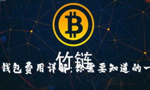 IM钱包费用详解：你需要知道的一切