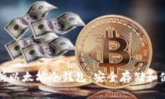 全面解析以太坊冷钱包：